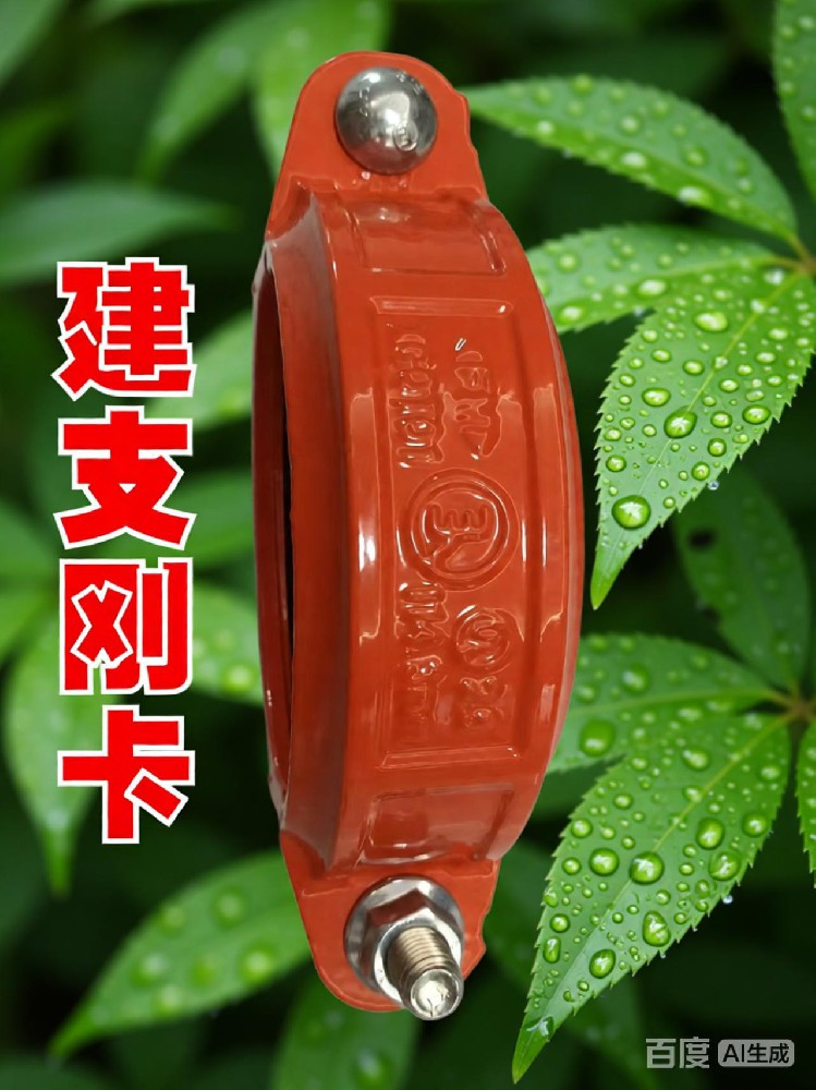 建支消防管件，剛性卡箍外涂環(huán)氧樹(shù)脂，