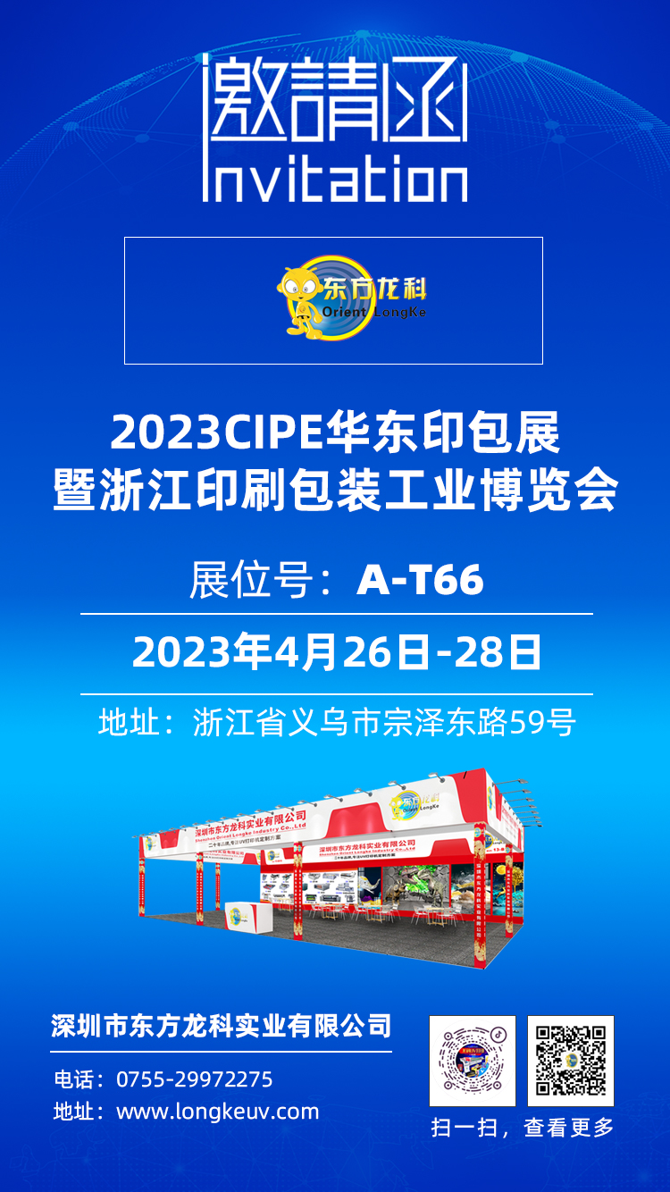 東方龍科CIPE2023浙江印刷包裝工業(yè)博覽會 PKWE包裝時(shí)間(義烏)博覽會