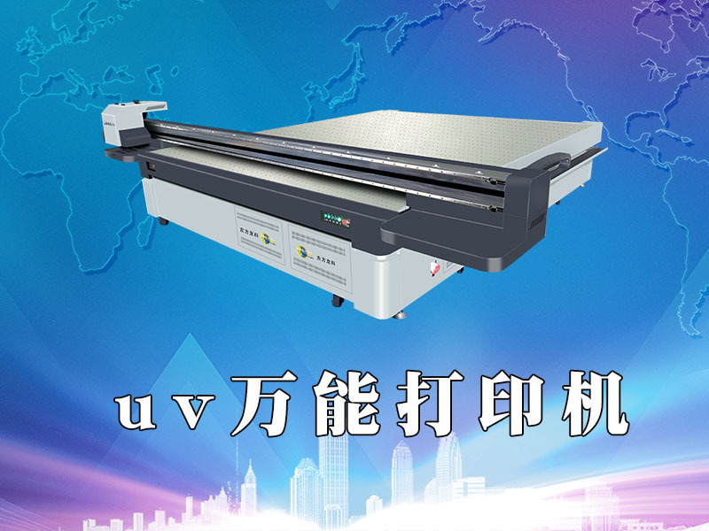 UV萬能打印機有什么特點？