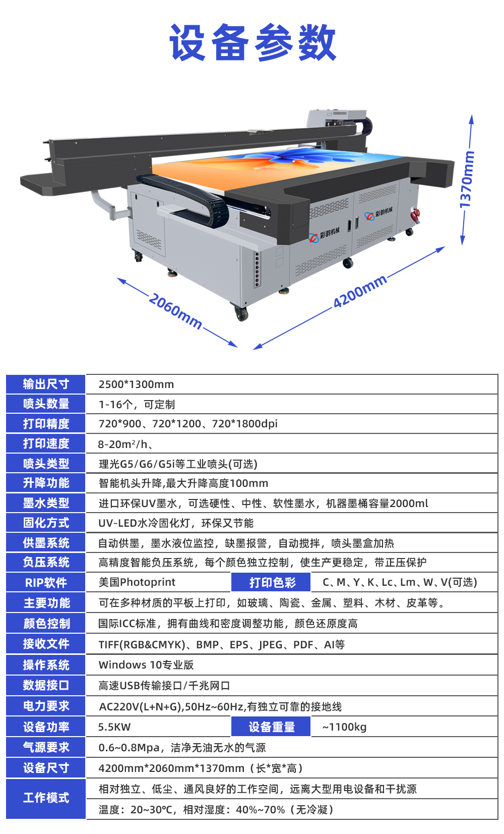 2513UV平板打印機參數(shù)